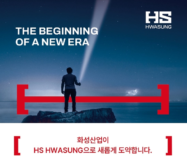 화성산업(주) 사명변경 대표 이미지