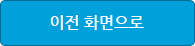 이전 화면으로