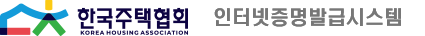 한국주택협회 인터넷 증명서 발급